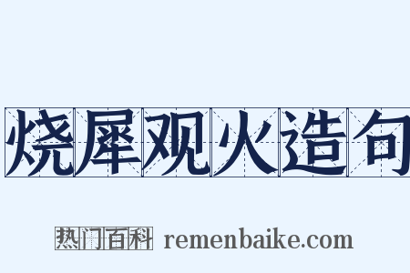 烧犀观火造句是什么意思的图片